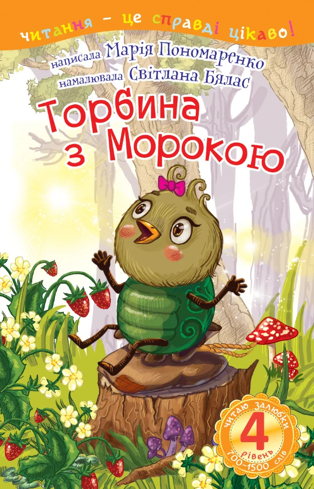 4 – Читаю залюбки. Торбина з морокою
