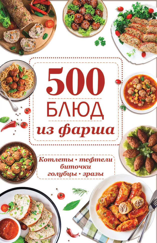 500 блюд из фарша. Котлеты, тефтели, биточки, голубцы, зразы