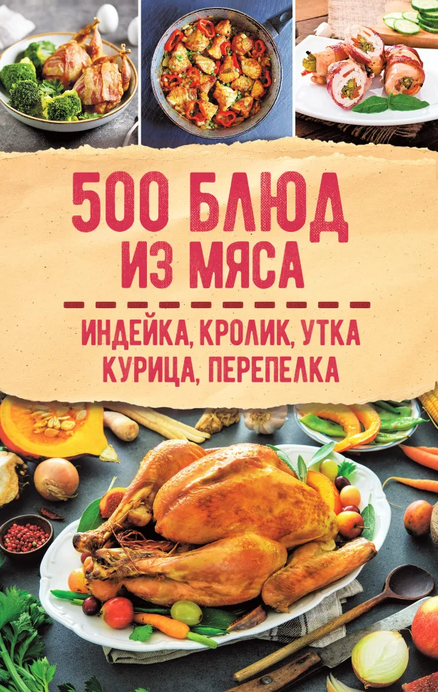 500 блюд из мяса. Индейка, кролик, утка, курица, перепелка
