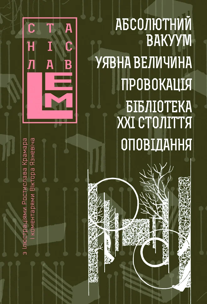 Абсолютний вакуум. Уявна величина. Провокація. Бібліотека ХХІ століття