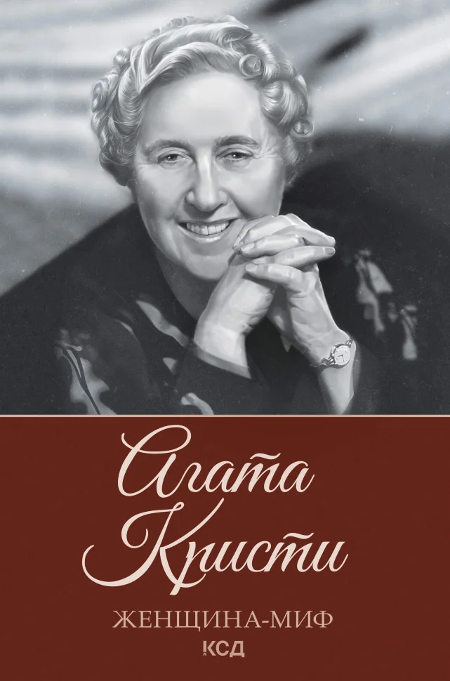 Агата Кристи