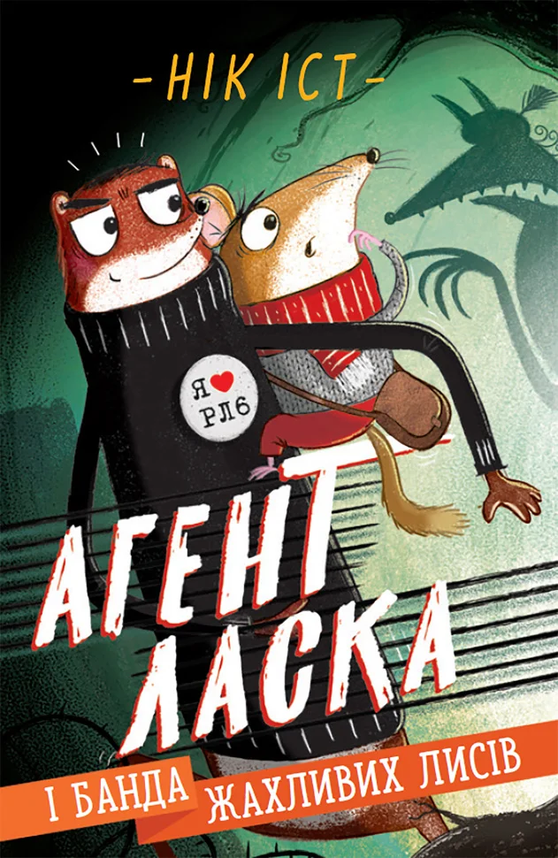 Агент Ласка і банда жахливих лисів
