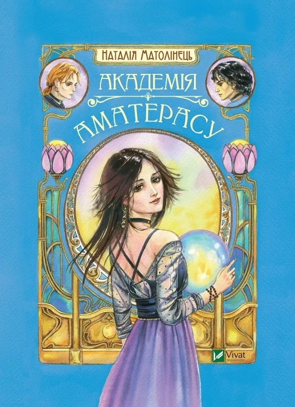 Академія Аматерасу
