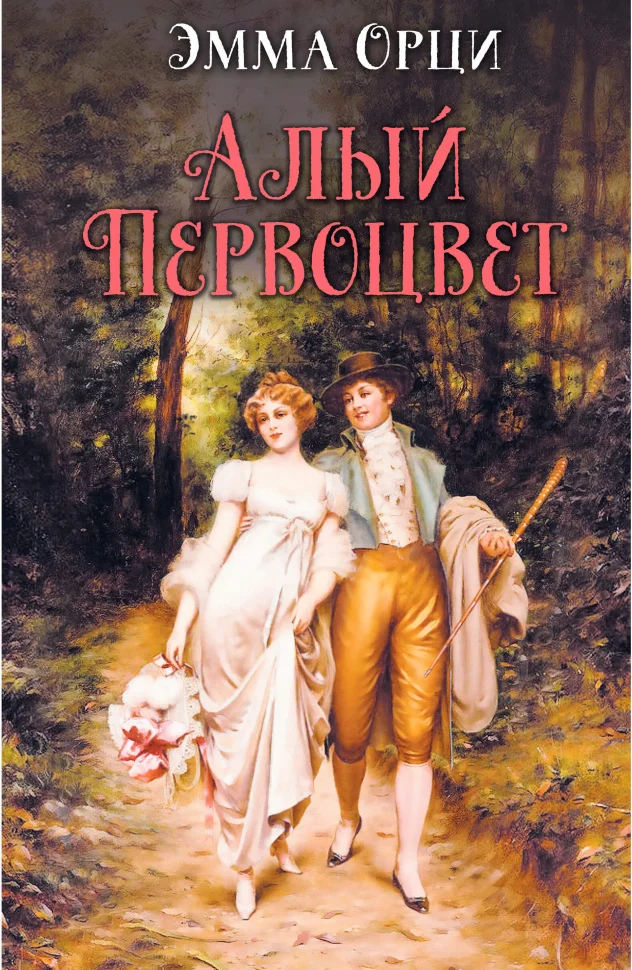 Алый первоцвет
