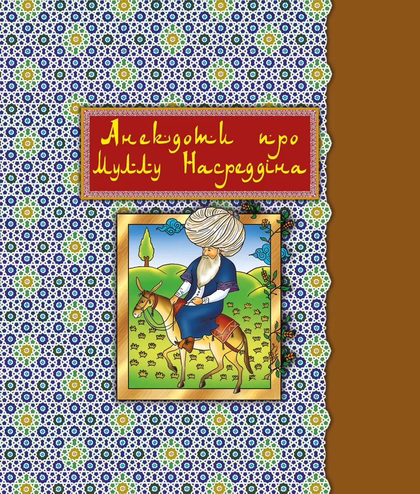 Анекдоти про Муллу Насреддіна