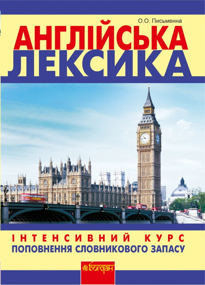Англійська лексика