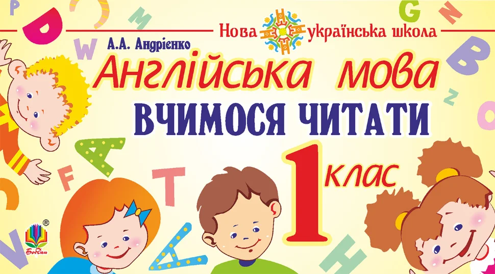 Англійська мова. 1 клас. Вчимося читати. НУШ