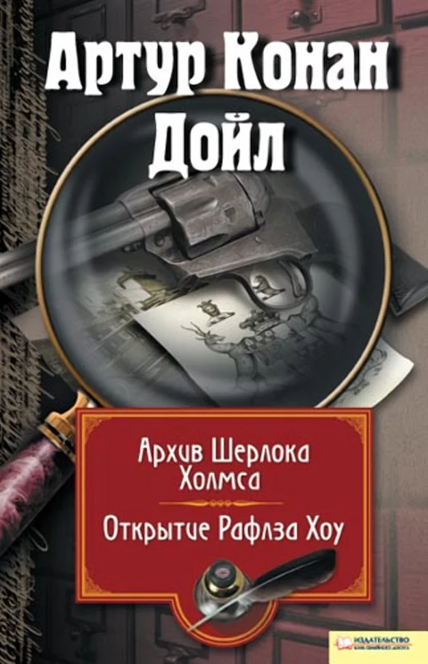 Архив Шерлока Холмса. Открытие Ралфза Хоу
