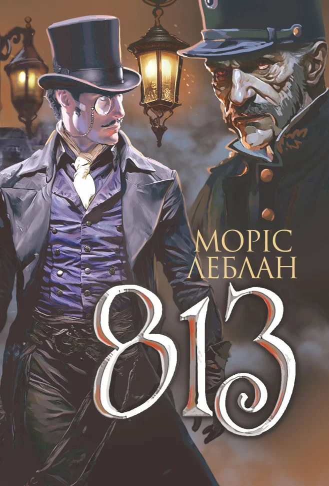 Арсен Люпен. 813. роман