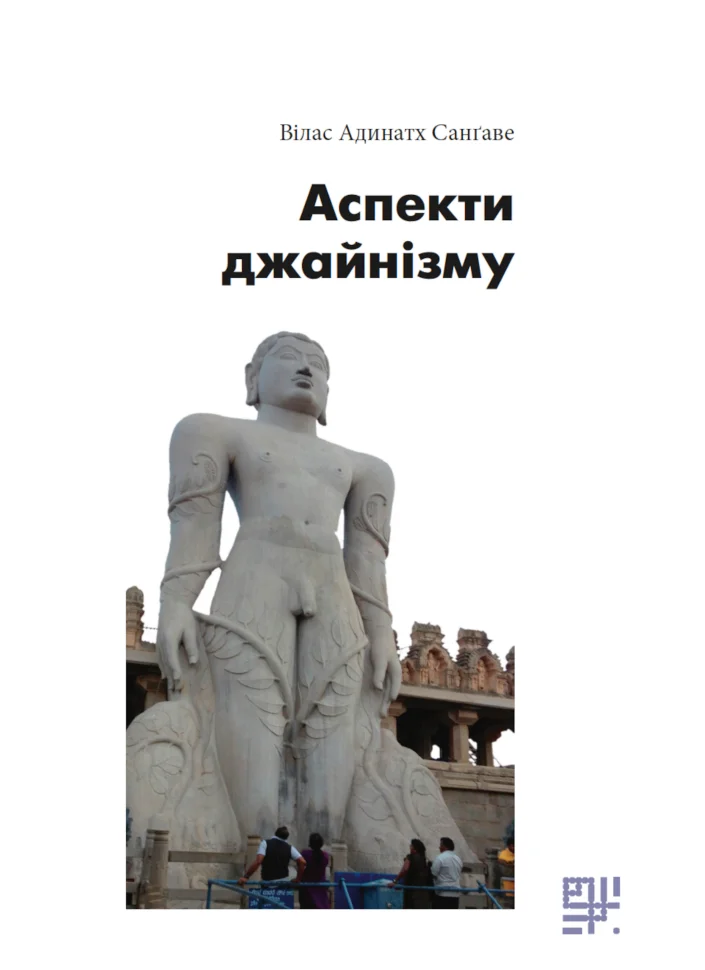 Аспекти джайнізму