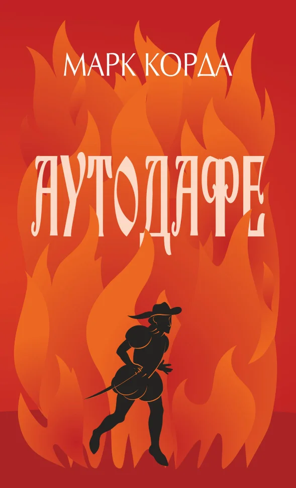 Аутодафе. роман
