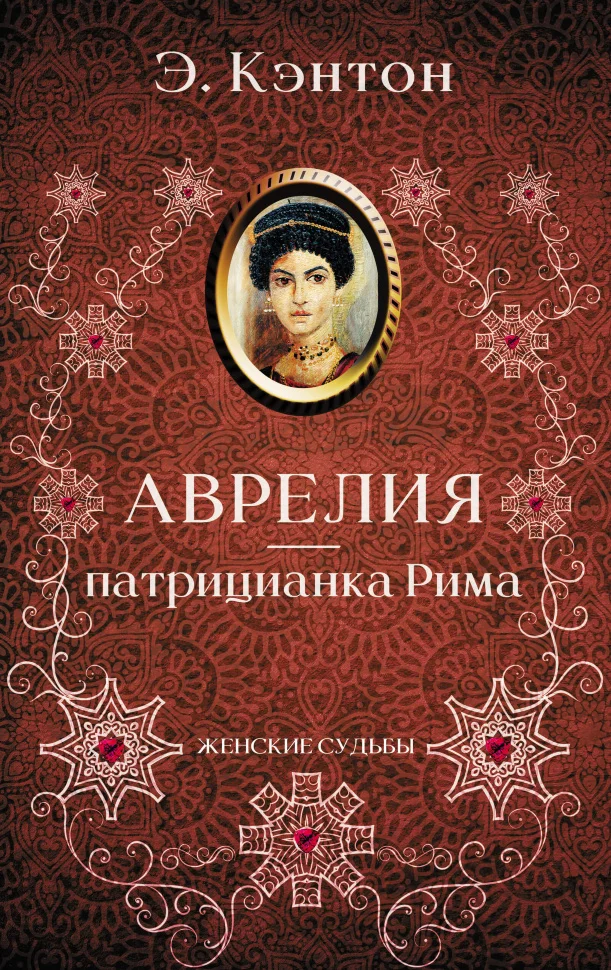 Аврелия — патрицианка Рима