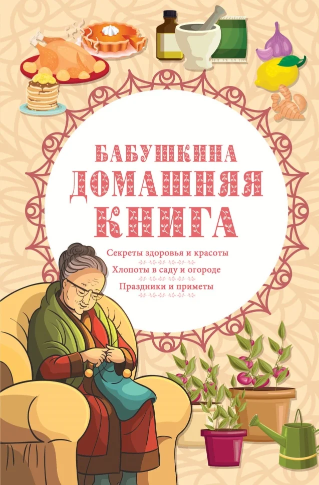 Бабушкина домашняя книга