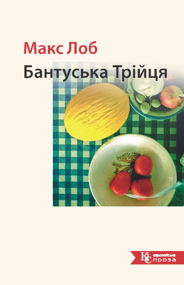 Бантуська Трійця