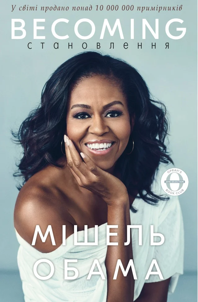 Becoming. Становлення