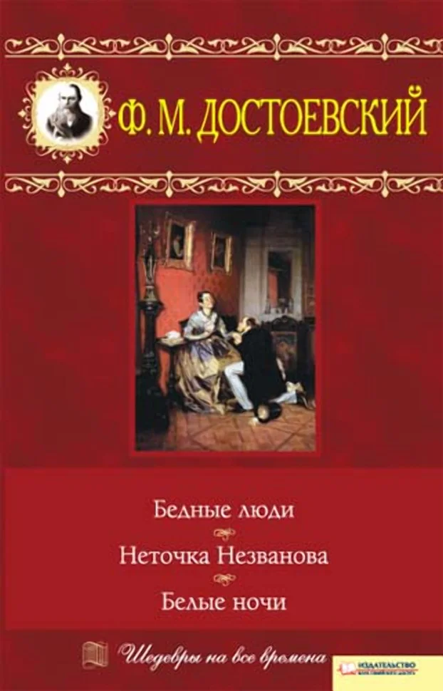 Бедные люди. Неточка Незванова. Белые ночи