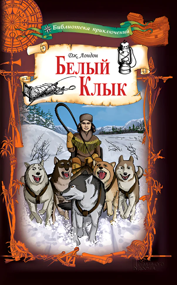 Белый Клык