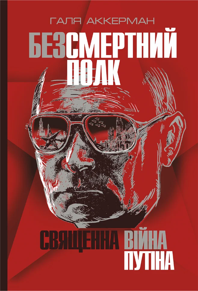 Безсмертний полк. Священна війна Путіна. Безсмертний полк. Священна війна Путіна