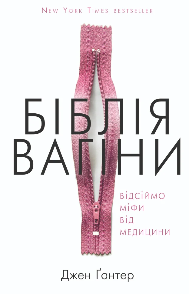 Біблія вагіни. Відсіймо міфи від медицини!