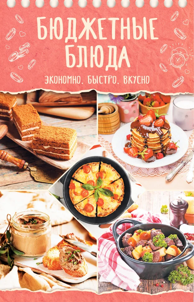 Бюджетные блюда. Экономно, быстро, вкусно