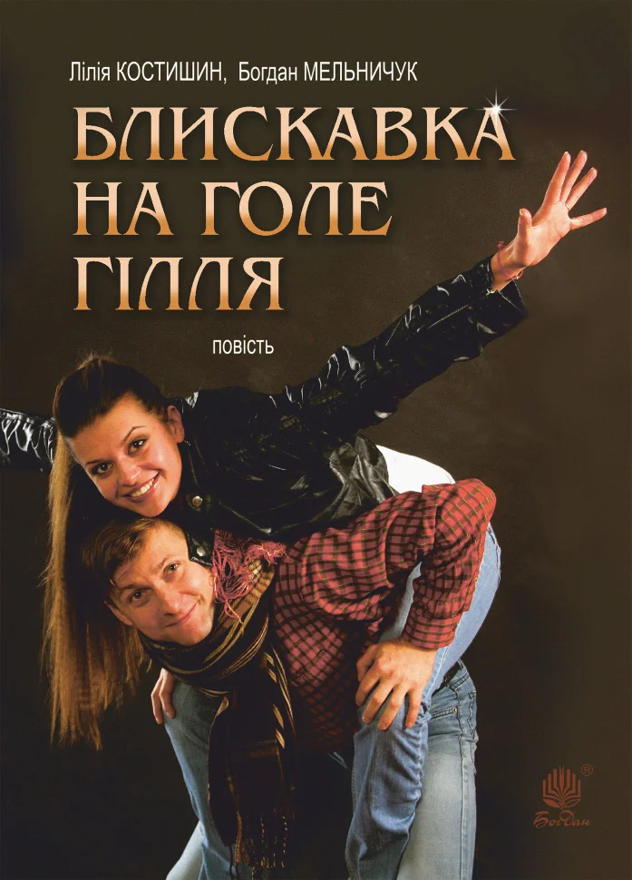 Блискавка на голе гілля
