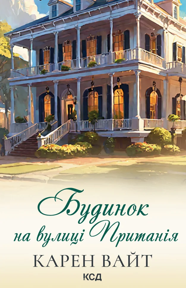 Будинок на вулиці Пританія. Книга 2