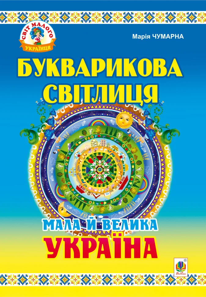 Букварикова світлиця: Мала й велика Україна.Читанка для молодших школярів