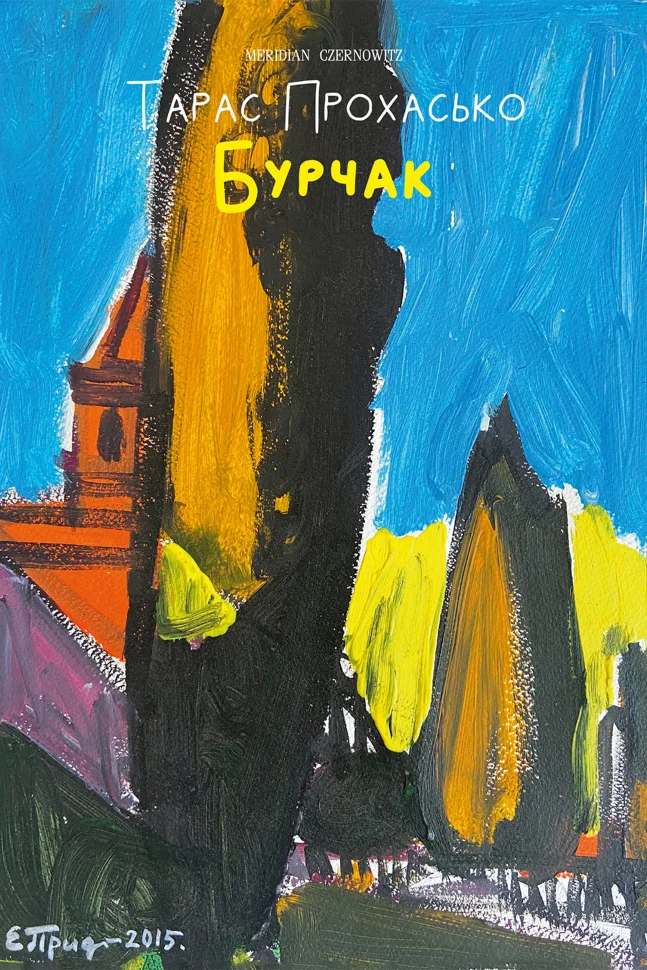 Бурчак