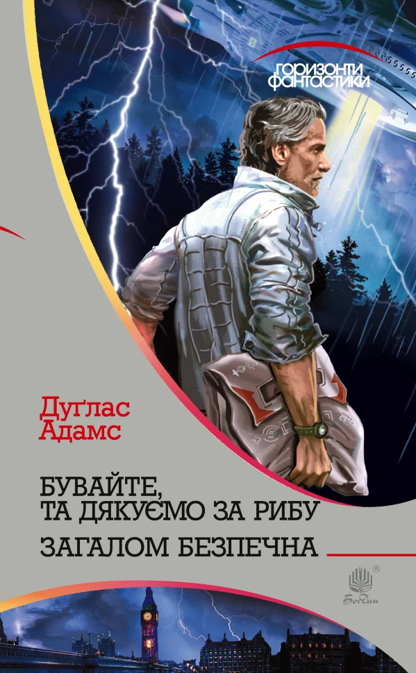 Бувайте, та дякуємо за рибу. Бувайте, та дякуємо за рибу