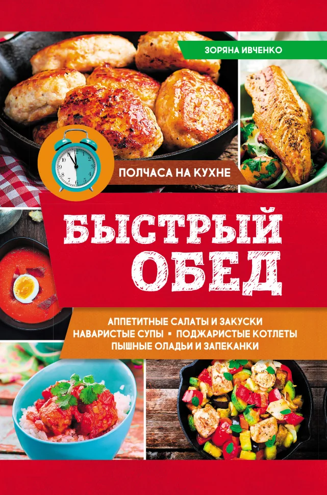 Быстрый обед