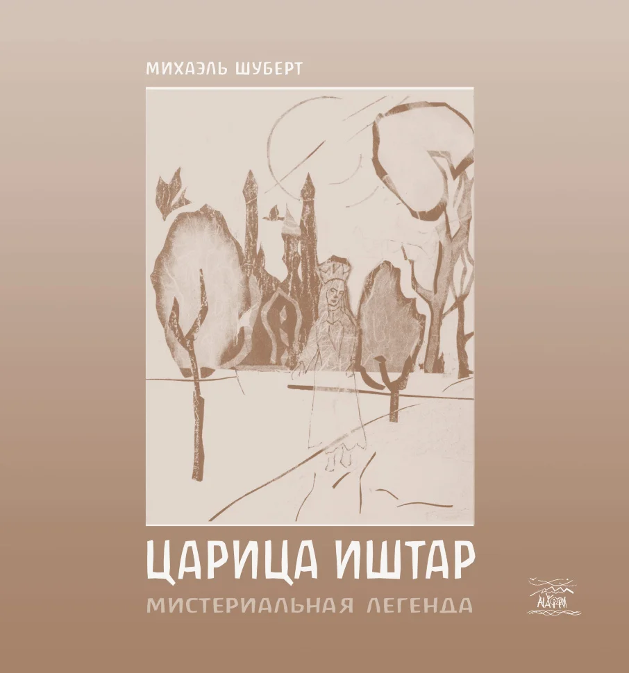Царица Ишта. Мистериальная легенда
