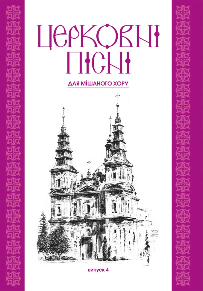 Церковні пісні. Для мішаного хору в обробці В.Семчишина. Випуск 4