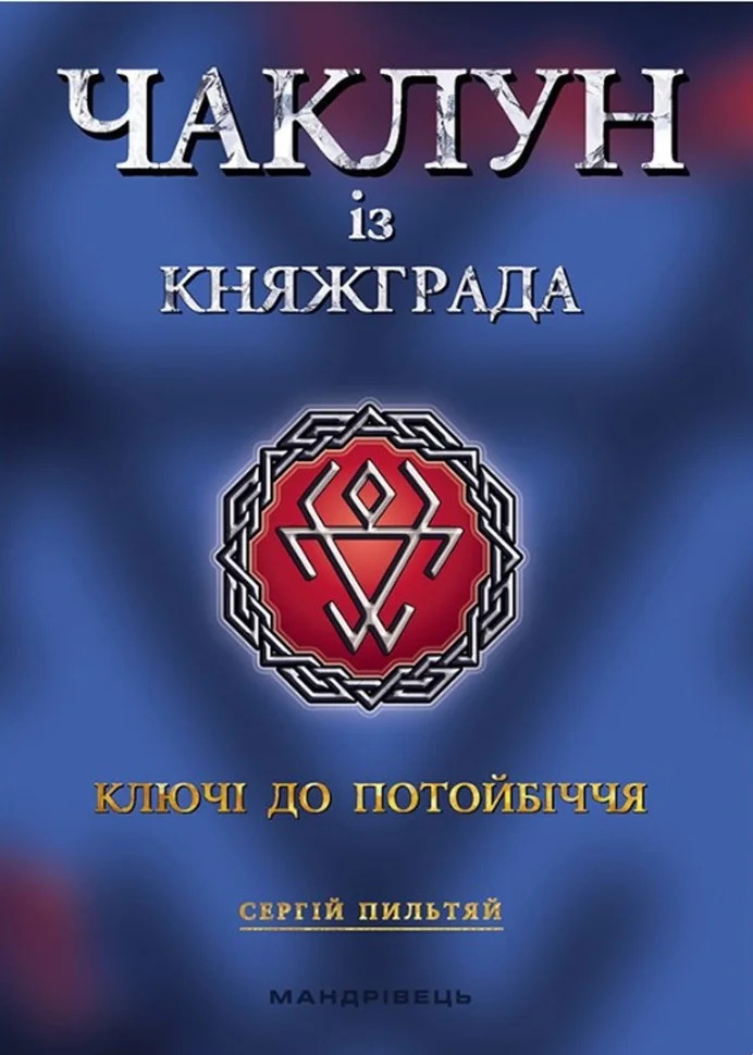 Чаклун із Княжграда. Ключі до Потойбіччя