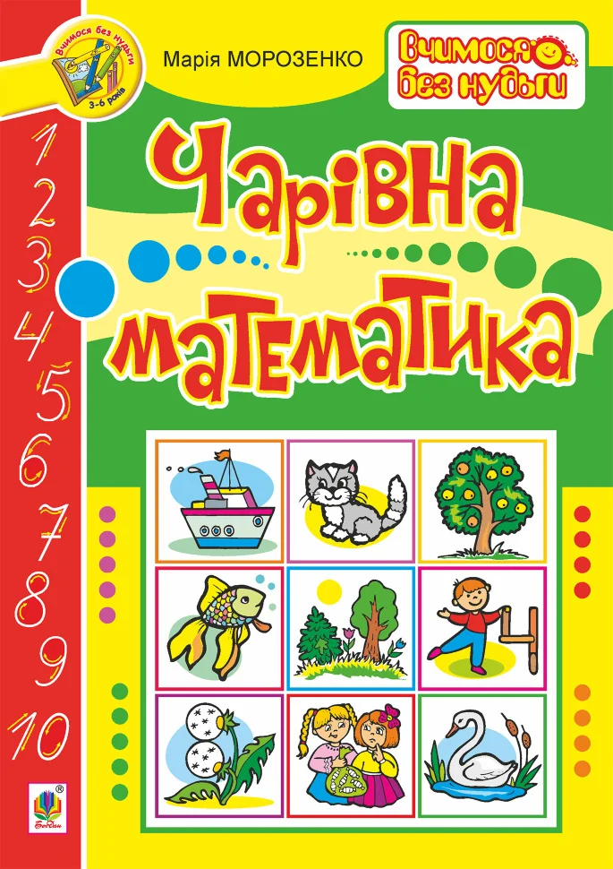 Чарівна математика