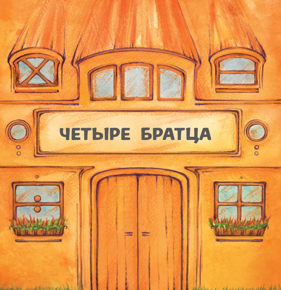 Четыре братца