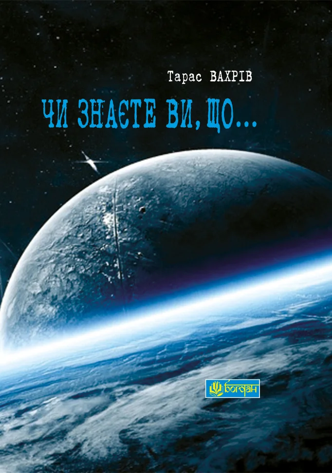 Чи знаєте Ви, що