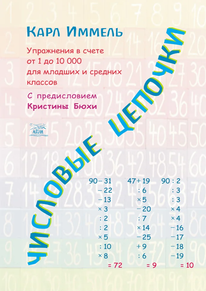 Числовые цепочки. Упражнения в счете от 1 до 10 000 для младших и средних классов