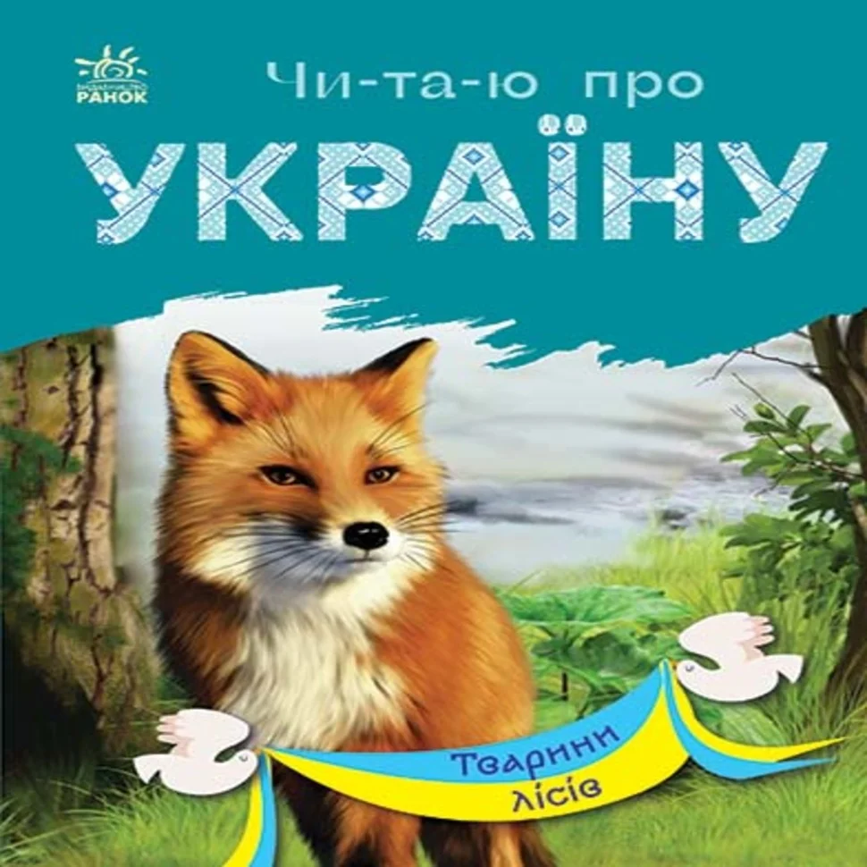 Читаю про Україну : Тварини лісів. Читаю про Україну : Тварини лісів