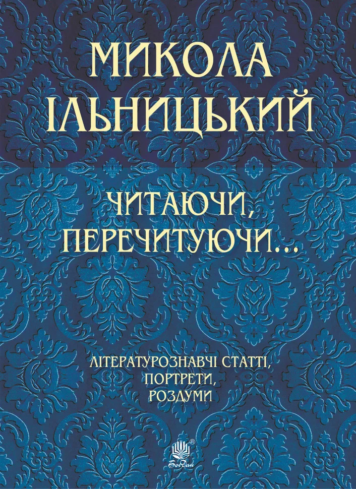 Читаючи, перечитуючи