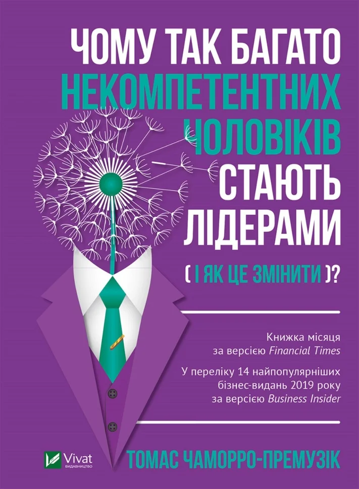 Чому так багато некомпетентних чоловіків стають лідерами. (і як це змінити?)