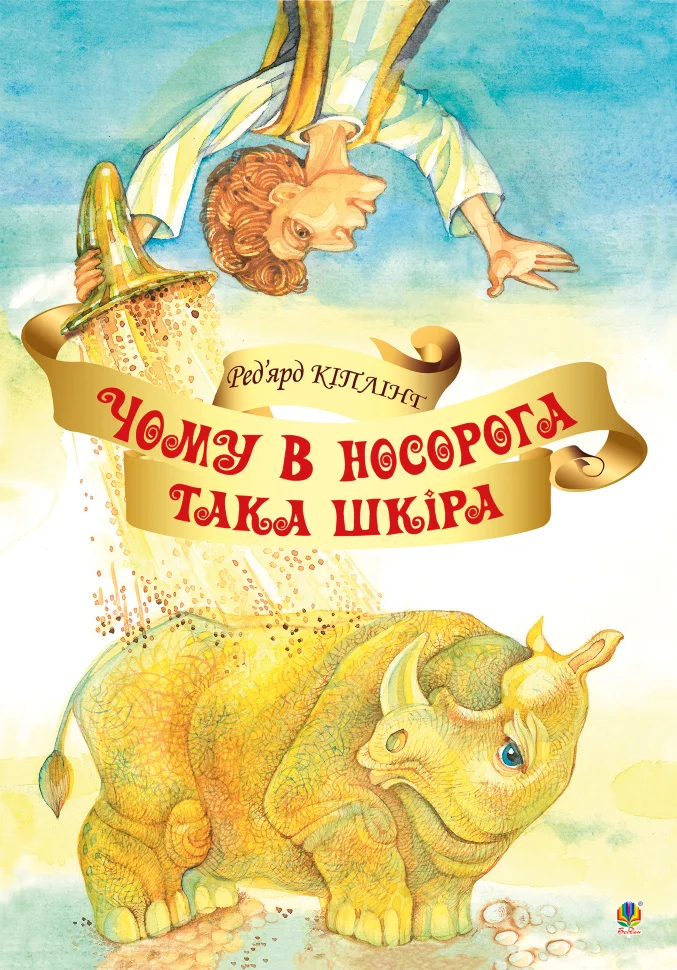 Чому у носорога така шкіра?