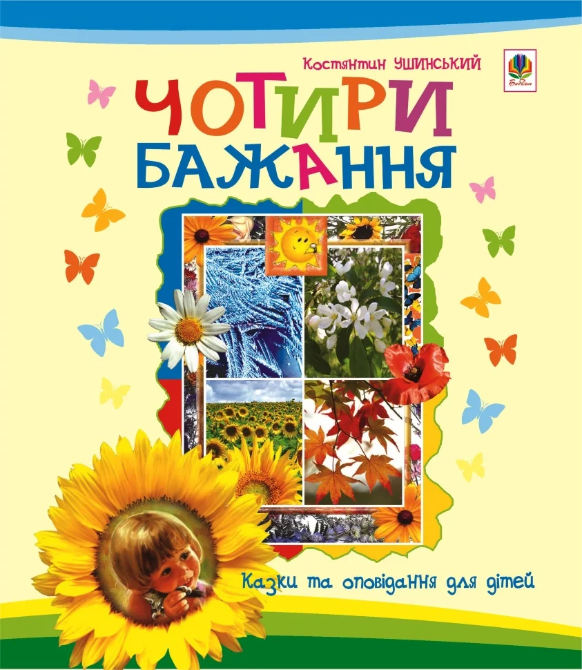 Чотири бажання