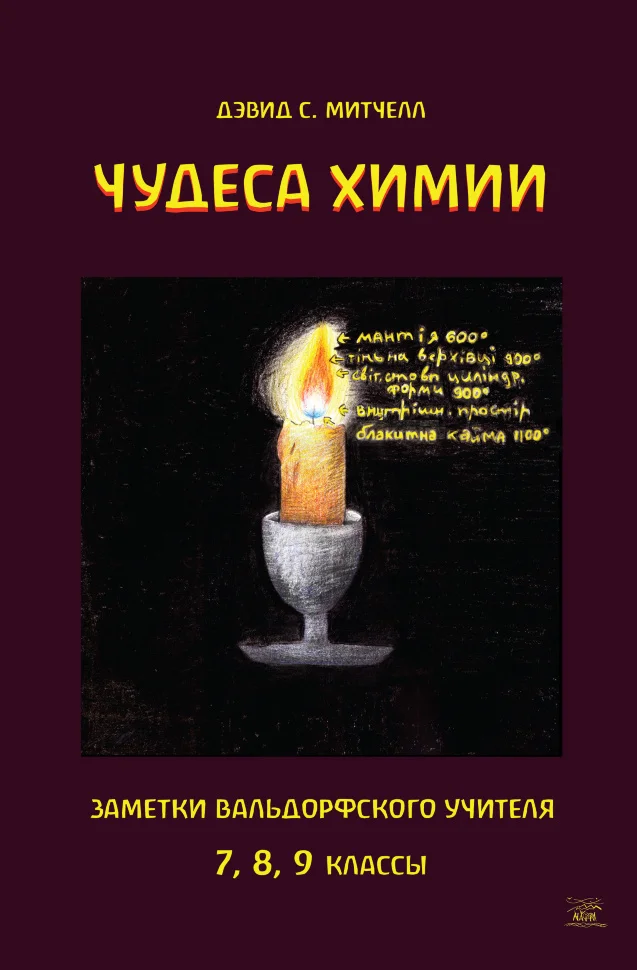 Чудеса химии. Заметки вальдорфского учителя. 7, 8, 9 классы