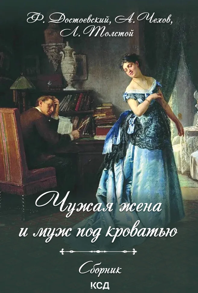 Чужая жена и муж под кроватью