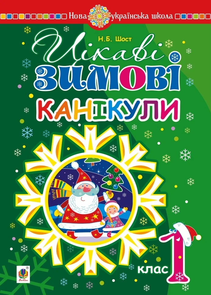 Цікаві зимові канікули : 1 клас. НУШ