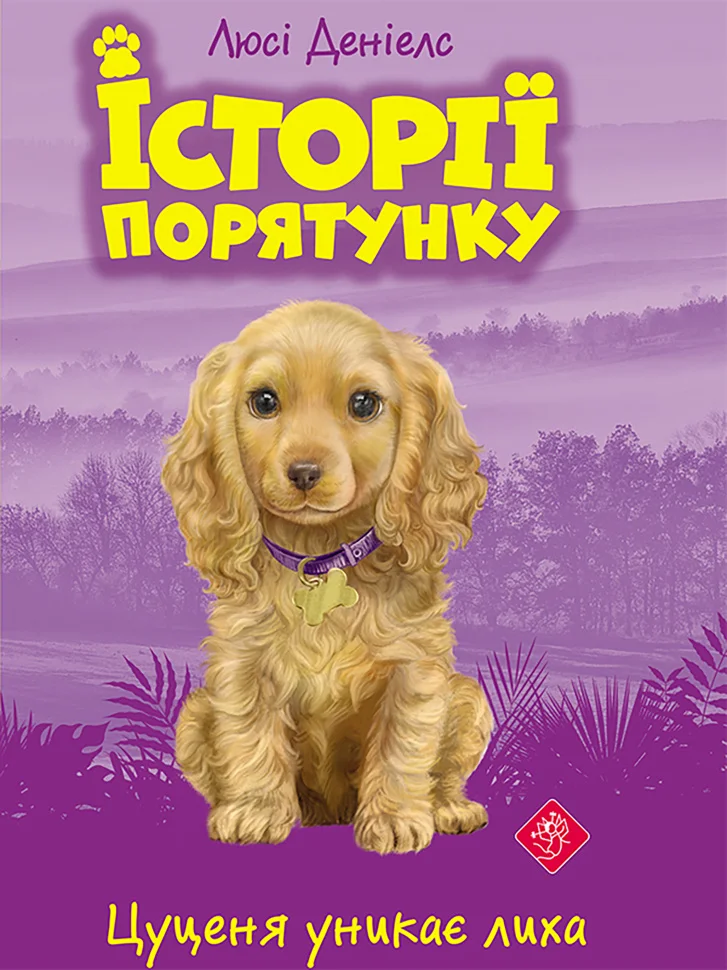 Цуценя уникає лиха. Історії порятунку