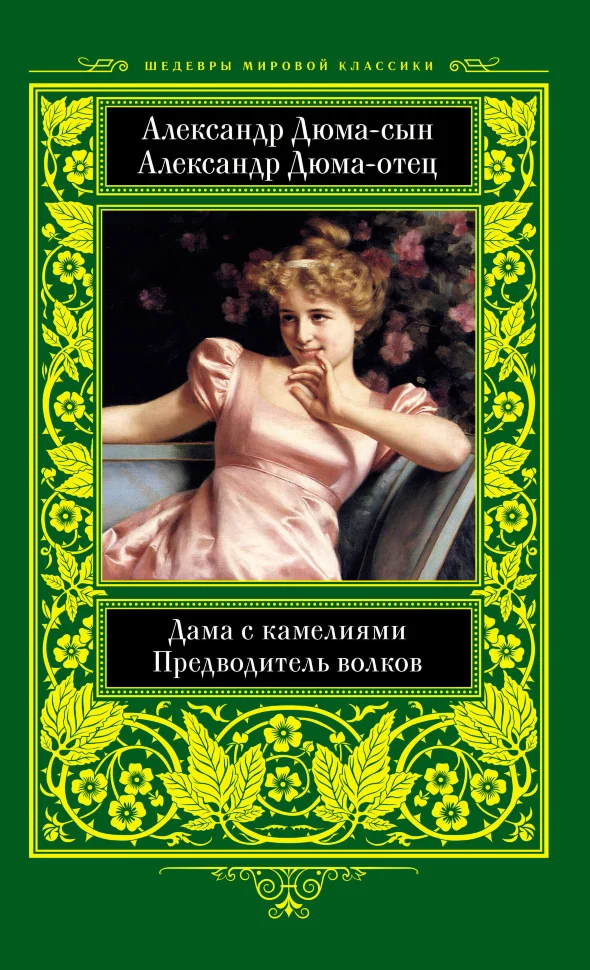 Дама с камелиями. Предводитель волков