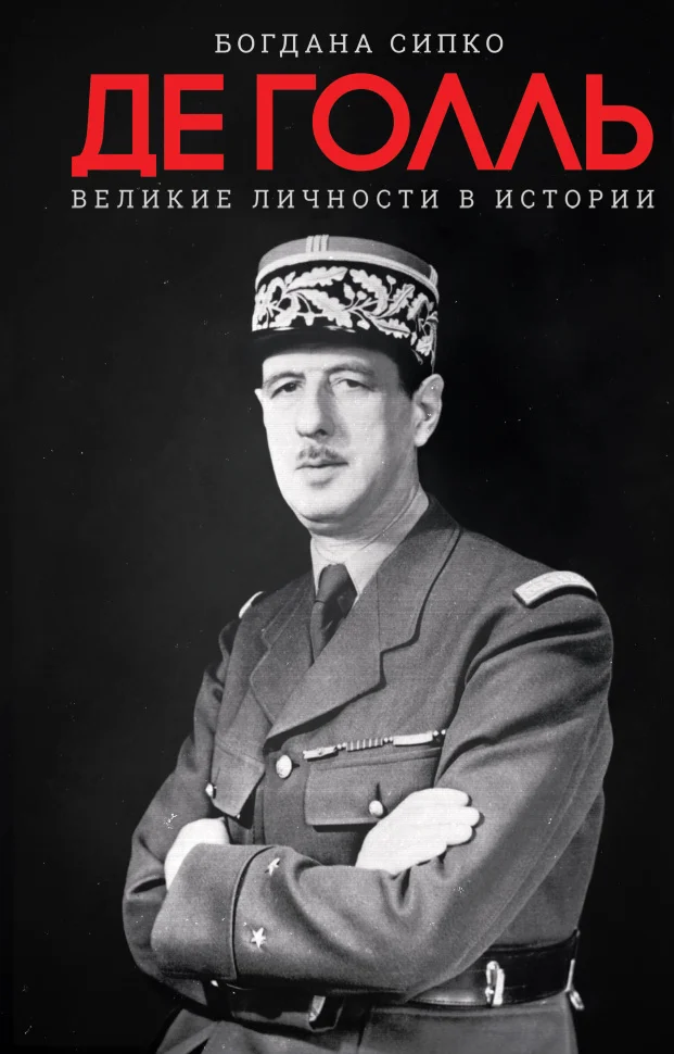 Де Голль. Великие личности в истории