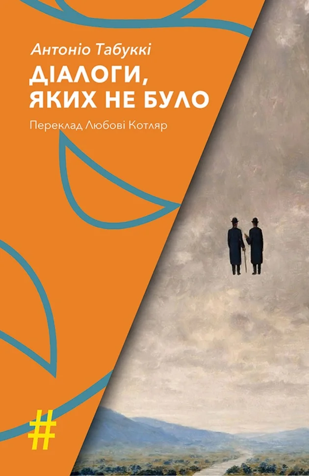 ДІАЛОГИ, ЯКИХ НЕ БУЛО