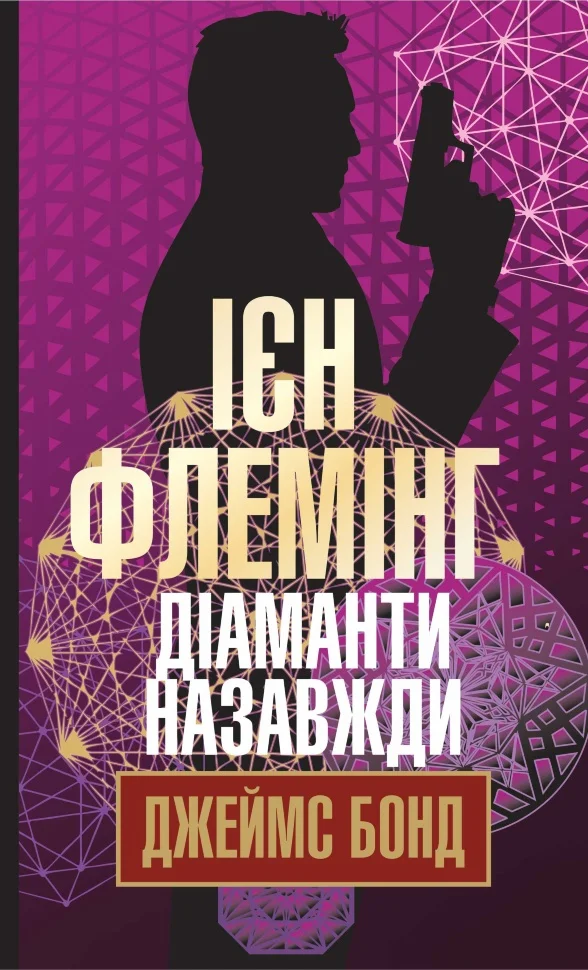 Діаманти назавжди. Діаманти назавжди